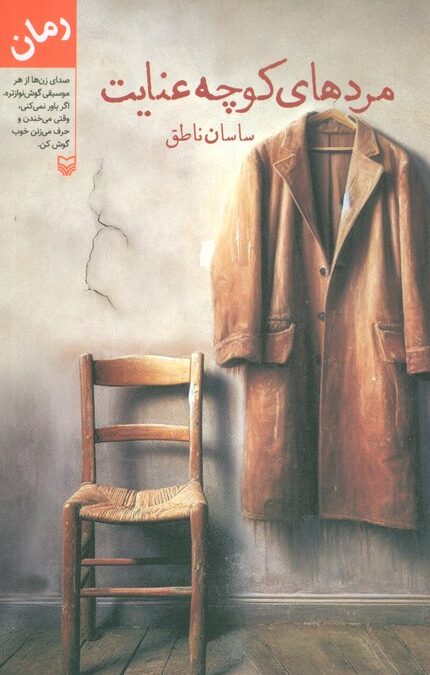 مردهای کوچه عنایت