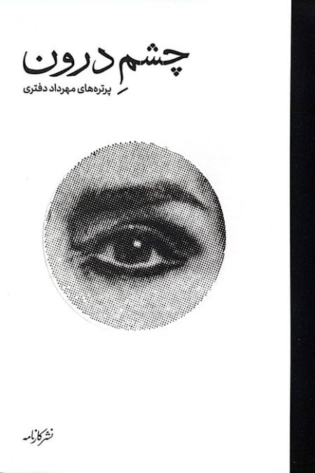 چشم درون (گلاسه)