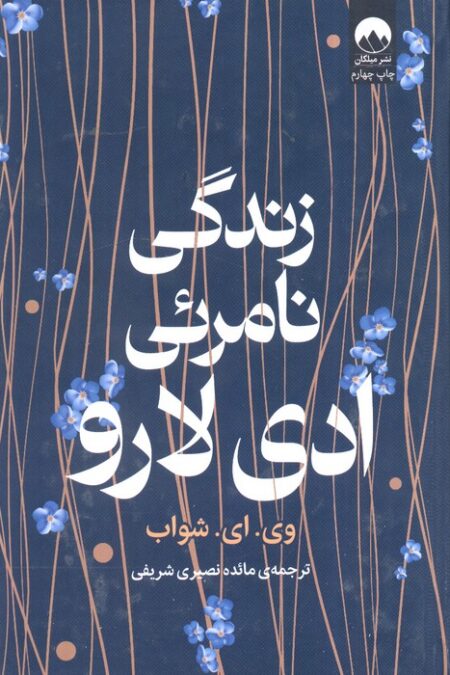 زندگی نامرئی ادی لارو