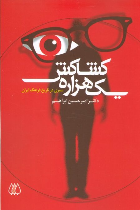 یک هزاره کشاکش (سیری در تاریخ فرهنگ ایران)