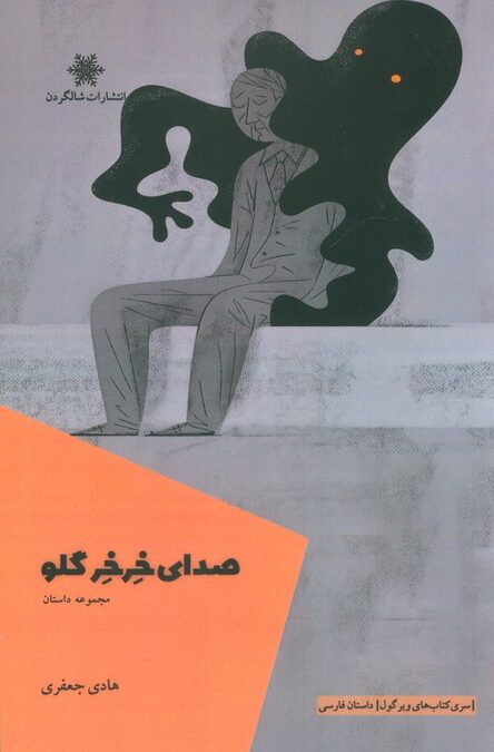 صدای خرخر گلو