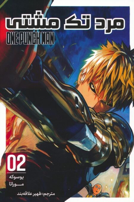 مانگا فارسی مرد تک مشتی 02 (ONE PUNCH MAN 02)،(کمیک استریپ)