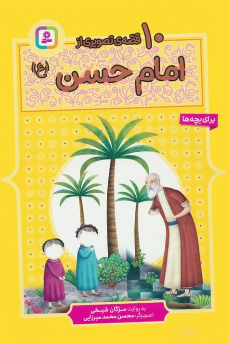 10 قصه ی تصویری از امام حسن (ع)