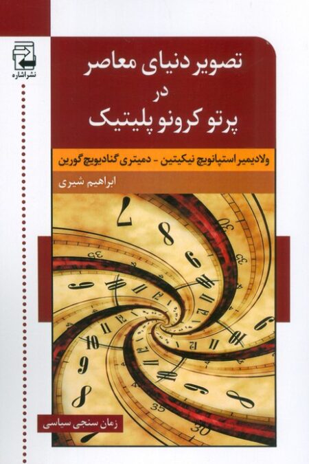 تصویر دنیای معاصر در پرتو کرونو پلیتیک