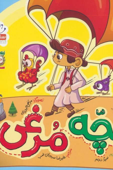 بچه مرغی (زیتون های سرافراز)