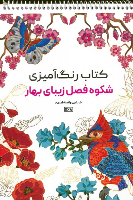 کتاب رنگ آمیزی (شکوه فصل زیبای بهار،کد 1168)،(سیمی)