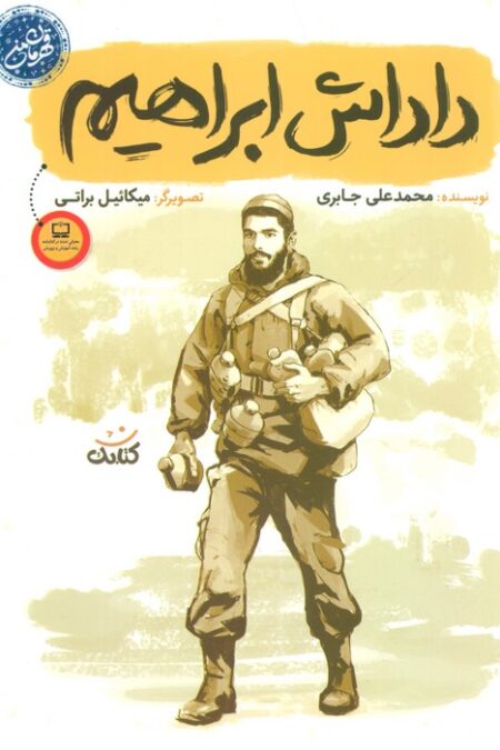 داداش ابراهیم (قهرمان من)