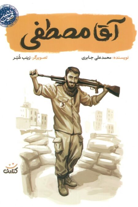 آقا مصطفی (قهرمان من)