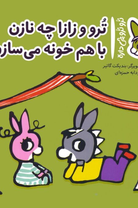 تروترو چی داره 18 (ترو و زازا چه نازن با هم خونه می سازن)،(گلاسه)