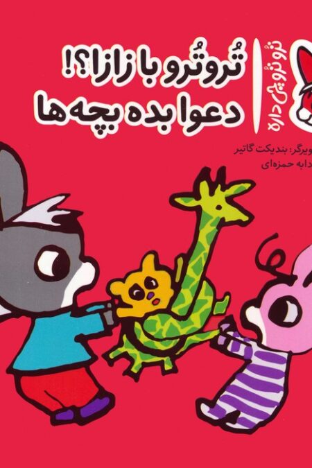 تروترو چی داره 21 (تروترو با زازا؟! دعوا بده بچه ها)،(گلاسه)