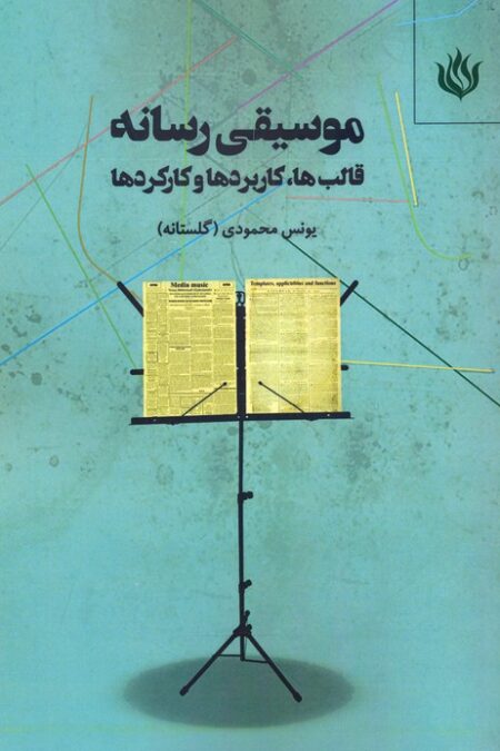 موسیقی رسانه (قالب ها،کاربردها و کارکردها)