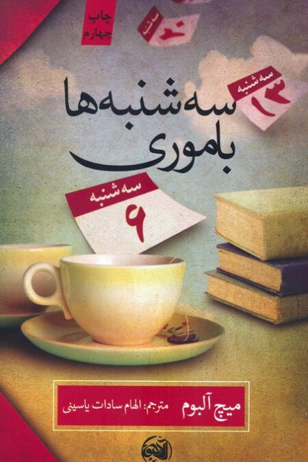 سه شنبه ها با موری