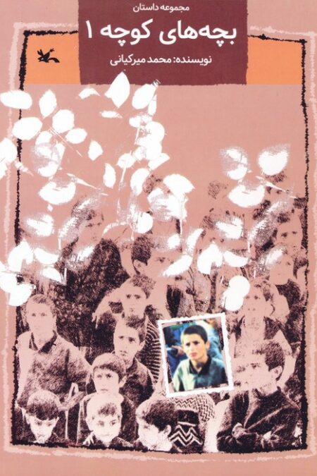 بچه های کوچه 1 (مجموعه داستان)