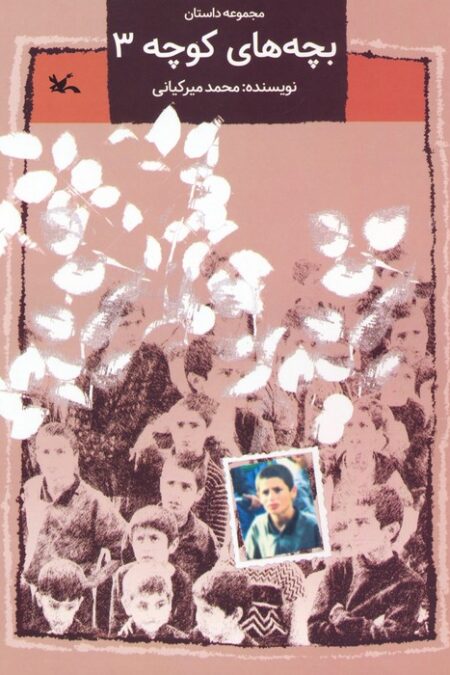 بچه های کوچه 3 (مجموعه داستان)