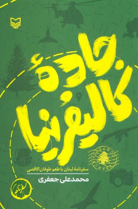 جاده کالیفرنیا (سفرنامه لبنان با طعم طوفان الاقصی)