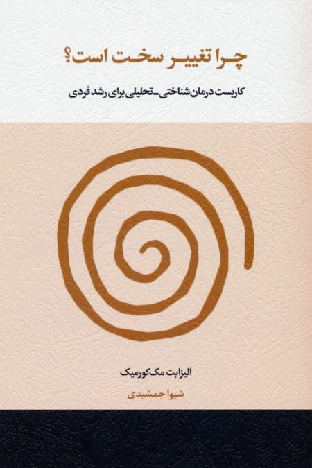 چرا تغییر سخت است؟ (کاربست درمان شناختی-تحلیلی برای رشد فردی)