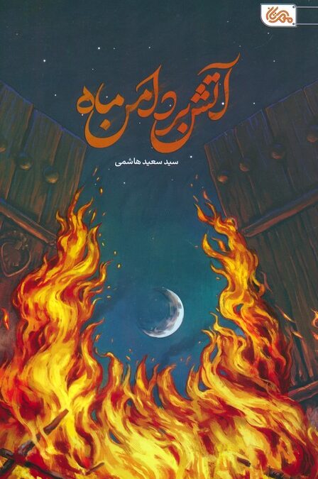 آتش بر دامن ماه