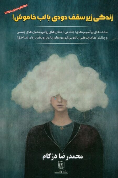 زندگی زیر سقف دودی با لب خاموش (مقدمه ای بر آسیب های اجتماعی،اختلال های روانی...)