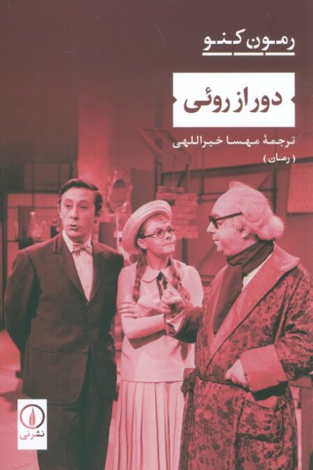 دور از روئی