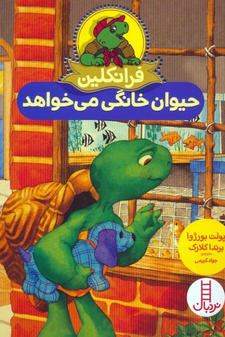 فرانکلین حیوان خانگی می خواهد (گلاسه)