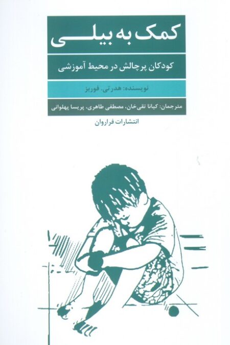 کمک به بیلی (کودکان پر چالش در محیط آموزرشی)