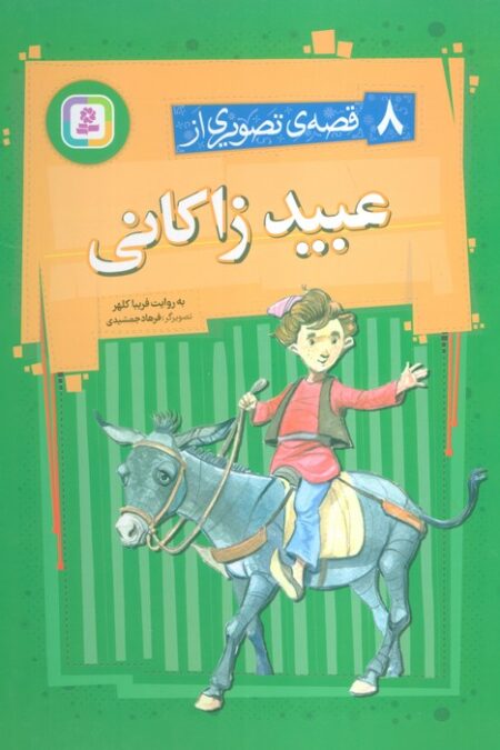 8 قصه ی تصویری از عبید زاکانی