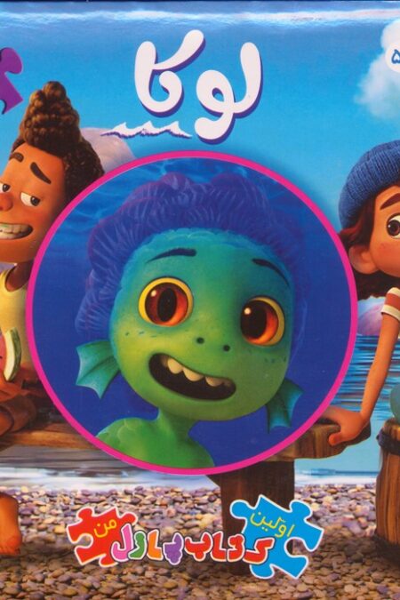 اولین کتاب پازل من 59 (لوکا)،(2زبانه)