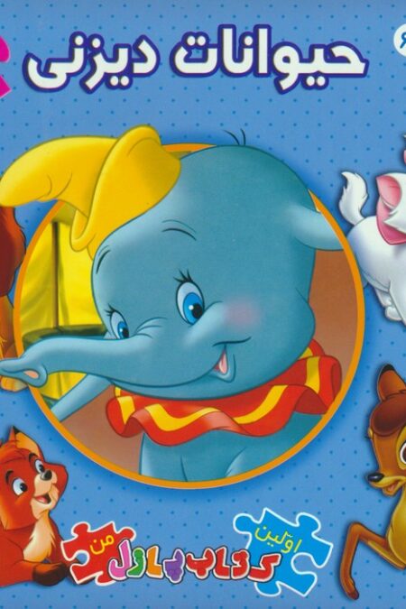 اولین کتاب پازل من 66 (حیوانات دیزنی)،(2زبانه)