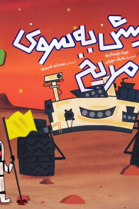 پیش به سوی مریخ (ماجراجویی های فضایی)،(گلاسه)