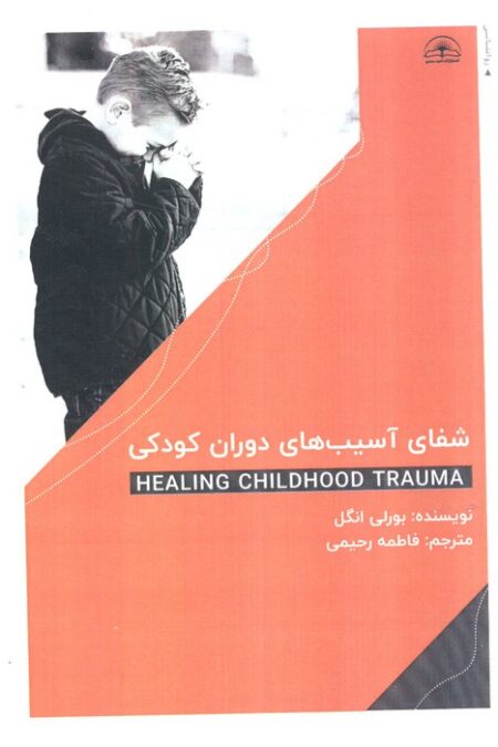 شفای آسیب های دوران کودکی