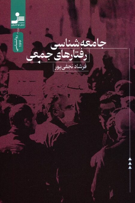 جامعه شناسی رفتارهای جمعی