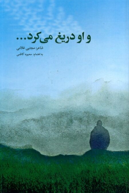 و او دریغ می کرد...