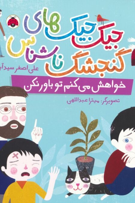 جیک جیک های گنجشک ناشناس (خواهش می کنم تو باور نکن)،(گلاسه)