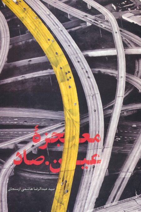 معجزه عین.صاد