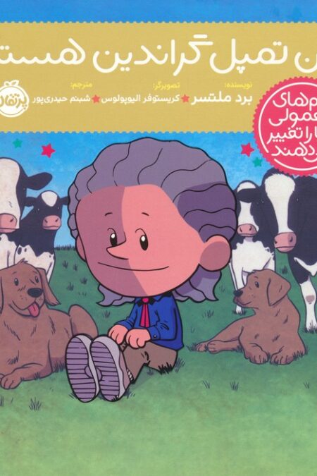 من تمپل گراندین هستم! (آدم های معمولی دنیا را تغییر می دهند)،(گلاسه)