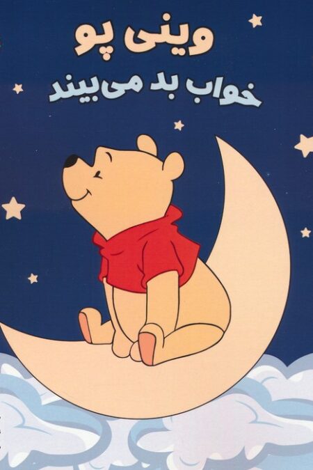 وینی پو خواب بد می بیند (داستان های وینی پو)