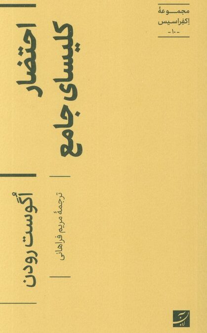 احتضار کلیسای جامع (اکفراسیس 10)