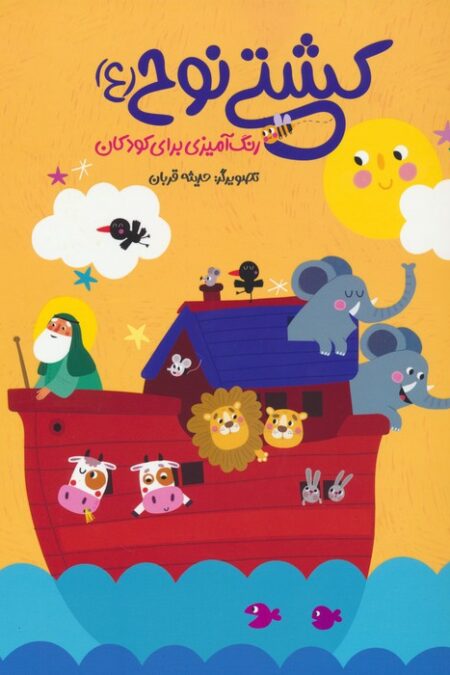 کشتی نوح (ع)،(رنگ آمیزی برای کودکان)