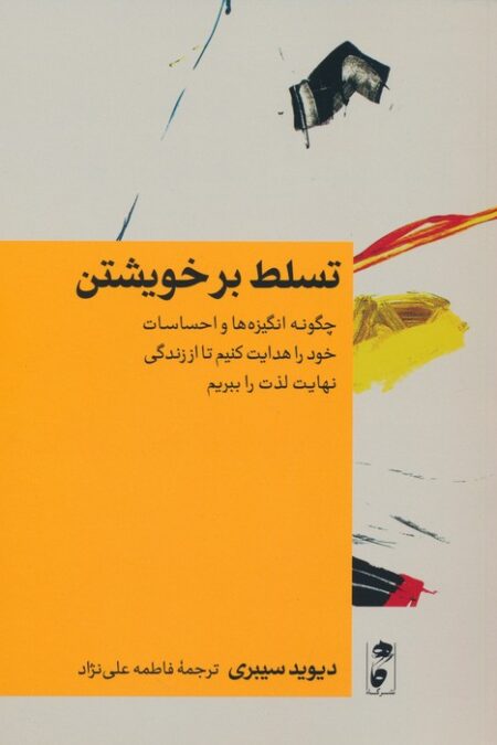 تسلط بر خویشتن (چگونه انگیزه ها و احساسات خود را هدایت کنیم تا از زندگی نهایت لذت را ببریم)