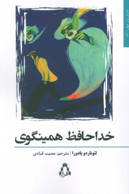 خداحافظ همینگوی