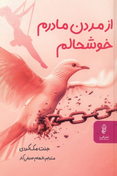 از مردن مادرم خوشحالم