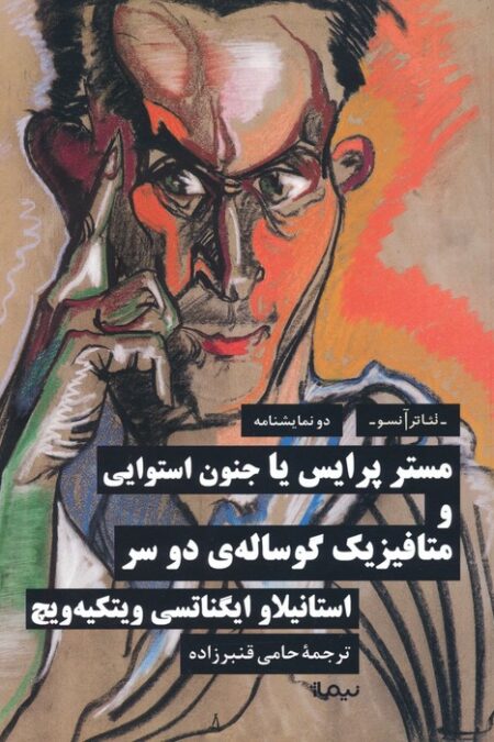 مستر پرایس یا جنون استوایی و متافیزیک گوساله ی دو سر (دو نمایشنامه)