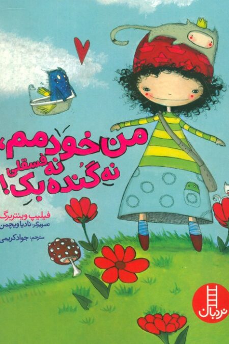 من خودمم،نه فسقلی نه گنده بک! (گلاسه)