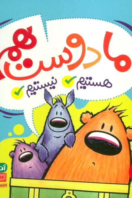 ما دوست هم هستیم/نیستیم