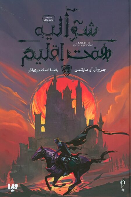 شوالیه هفت اقلیم (ماجراهای دانک و اگ)