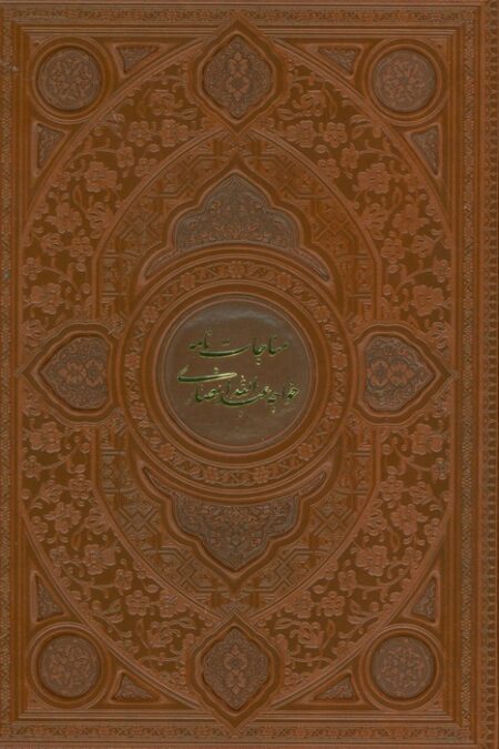 مناجات نامه خواجه عبدالله انصاری (گلاسه،ترمو،پلدار،لیزری،باقاب)