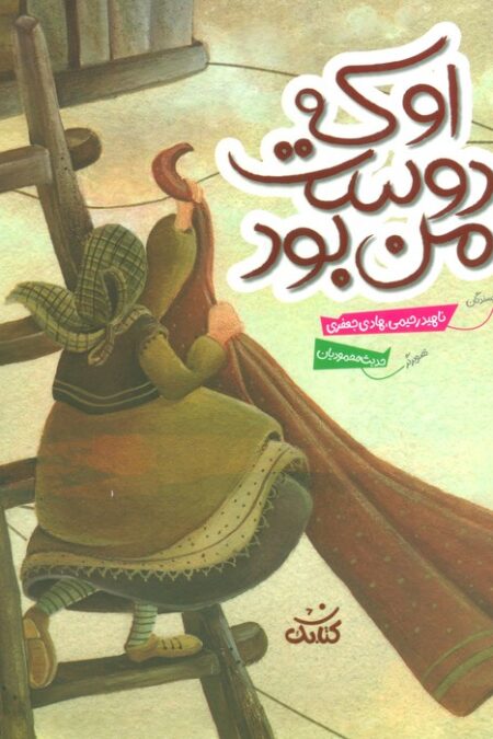 او که دوست من بود (گلاسه)