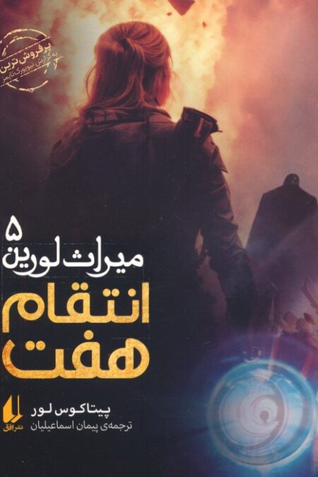 میراث لورین 5 (انتقام هفت)