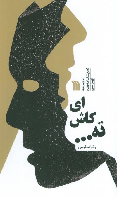 ای کاش ته ... (مجموعه نمایشنامه های ایرانی)