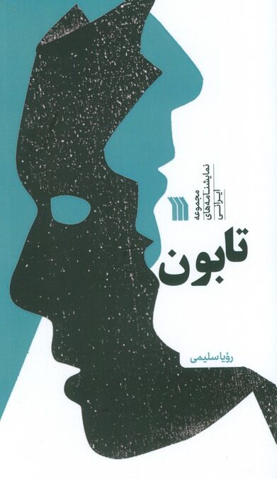 تابون (مجموعه نمایشنامه های ایرانی)